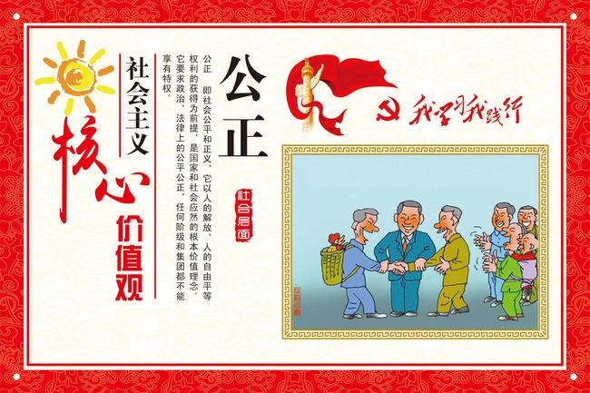 社会主义核心价值观